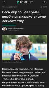 Девушку прокоментировал @Tengrinews.kz Казахстанская легкоатлетка Жасмин Бегалинова неожиданно для себя стала новой звездой соцсети Х (бывший Twitter). Её фотографии стали популярными в сети и набрали больше семи миллионов просмотров по всему миру. #казахстан #tengrinews #haynyash #news #fyr