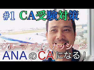 ANA・全日空CA試験 グループデイスカッション対策 福岡 就職対策 CA 客室乗務員