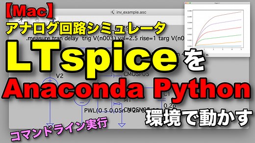 【Mac】アナログ回路シミュレータLTspiceをAnaconda Python環境で動かす