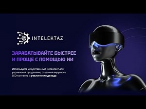 🅸🅽🆃🅴🅻🅴🅺🆃🅰🆉 ПРЕЗЕНТАЦИЯ #INTELEKTAZ коротко
