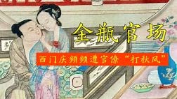 金瓶梅文本探究_金瓶梅文本探究_《金瓶梅》官场的水有多深？精明如西门庆者，也频频遭敲竹杠_高清完整版视频在线观看_腾讯视频