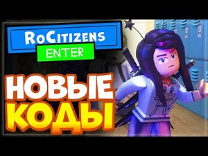 НОВЫЕ КОДЫ в RoCitizens (Роситизенс) Роблокс 2022