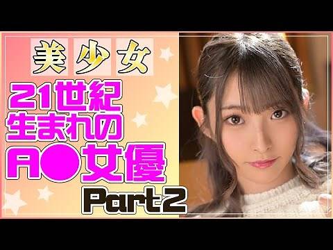 【Born in 2000】JAPANESE P〇RN STARS