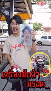 เครื่องซักผ้ามรณะ !!! ( Washing machine death ) | อันอันไงจะใครล่ะ