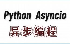 【最新版】asyncio Python异步编程---协程&异步