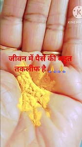 जीवन पैसे की तकलीफ है तो हाथ में हल्दी से करे उपाय 🙏🙏