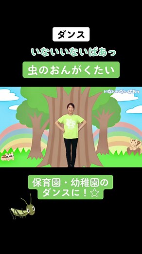 いないいないばあっ「虫のおんがくたい」ダンス 渡部アキ #反転 #練習用 #ダンス#いないいないばあっ#虫のおんがくたい#ワンワン #うーたん #踊ってみた