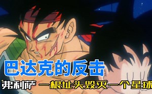 弗利萨有多强？一根指头毁灭一个星球，孙悟空之父巴达克奋起反击却被杀