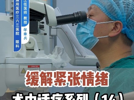 《缓解紧张情绪 术中话疗系列（14）》