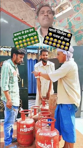 खाली सिलेंडर 😂😂 गजब हो गया 😂😂 कसम से हंस हंस कर पेट फूल जाएगा 😂😂 #comedy #funny