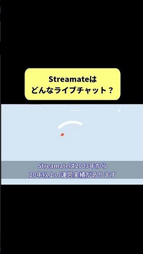 Streamateはどんなライブチャット？特徴や安全性を解説
