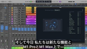 Logic Proで空間オーディオ対応の音源を作れてる!? #AppleEvent
