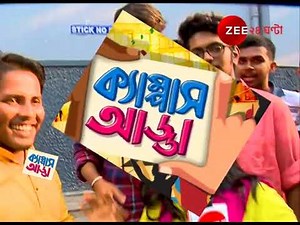 ক্যাম্পাস আড্ডা: আশুতোষ কলেজ | Campus Adda: Asutosh College