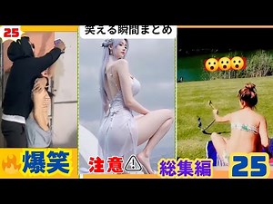 15分無駄にさせません！絶対に笑っちゃうから見て！www【日本と海外の笑える瞬間まとめ】Best Funny Videos 25