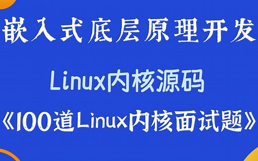 【嵌入式底层原来】金三银四《100道Linux内核面试题》|目录项缓存|Ext文件系统族|Ext2文件系统|创建文件系统|无持久存储的文件系统|装载proc文件