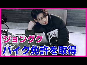 Jungkook gets his motorcycle license! Review when the members got their driver's licenses