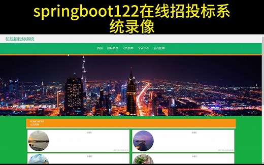 springboot122在线招投标系统录像