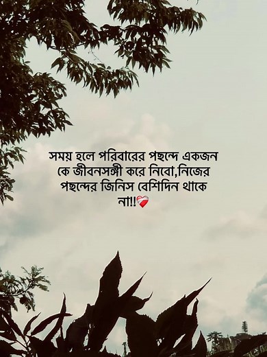 পরিবারের পছন্দে জীবনসঙ্গী নিব কেন? সুখী বিবাহের সহজ চিন্তা