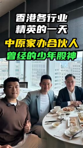 曾经的香港少年股神，18岁进入股票市场，27岁管理30亿资金，中原家办合伙人Larry洪龙荃的一天是怎么样的？_腾讯新闻