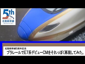 北陸新幹線５周年記念 プラレールでＥ7デビューCMをそれっぽく再現してみた