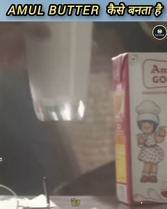 देखिए factory में अमूल बटर कैसे बनता है ।Amul butter manufacturing process in factory #Amulbutter #Amul #amulmilk #amulcompany | रोचक जानकारी