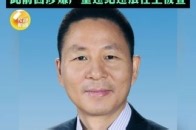 证监系统工作超过20年 王建军被免去证监会副主席职务 此前因涉嫌严重违纪违法任上被查_腾讯新闻