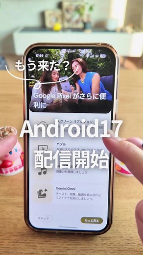 Android 17 配信確認方法（Google Pixelでのチェック手順）