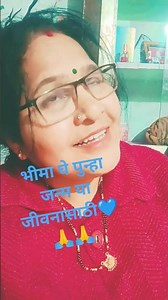 भीमा घे पुन्हा जन्म या दीनासाठी......💙💙 #bhimshakti #जयभीम_नमो_बुद्धाय