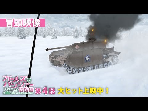 『ガールズ＆パンツァー 最終章』第4話 本編冒頭映像