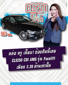 31K views · 668 reactions | หล่อ หรู เนี๊ยบ! ต้องคันนี้เลย  CLS250...