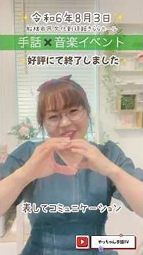 【イベント報告】夏休みワークショップ✨同じ瞬間に笑いたい😊✨名前の 指文字読み取れますか？ #手話通訳士 #手話 #指文字 #shorts #miify #シンガーソングライター #手話イベント