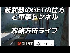 [RUST]PS5 新武器ゲットの仕方と軍事トンネル攻略方法ライブ