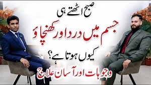 2.6K views · 38 reactions | Morning Stiffness Causes & Treatment Muscle Pain & Fatigue Dr. Usama Tahir Physiotherapist صبح اٹھتے ہی جسم میں اکڑاؤ، درد اور کھنچاؤ کیوں ہوتا ہے؟ وجوہات اور علاج جانیے | Qasim Ali Shah Foundation | Facebook