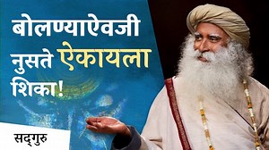 व्यक्त होण्याची घाई करू नका! | Is Perception More Important Than Expression . अनेक लोक त्यांच्या विचारांना, श्रद्धांना आणि मतांना अभिव्यक्ती देण्याचा प्रयत्न करतात. पण सद्गुरू समजावून सांगतात की जर आपल्याला आपली अभिव्यक्ती कायमस्वरूपी जगावी असेल, तर आधी काहीतरी अधिक मूलभूत गोष्टीकडे लक्ष देणे आवश्यक आहे. . #perception #expression #wisdom #बोध #अभिव्यक्ती #listening_skills #respond | Sadhguru Marathi