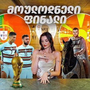 #ბეთბარი | პორტუგალია - ჩრდ. მაკედონია 🍺ეპიზოდში ნახავთ, ფიფას ცხელი ხაზის სატელეფონო ჩანაწერს, ასევე გეტყვით, რა უნდა იცოდეთ ამ გუნდების შესახებ. | ფუტბარი • Futbar