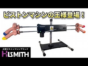 ピストンマシンの決定版を教えます！！ハイパワーかつ静音の4本差し可能ピストンマシン！『Hismithプレミアムクワッド』