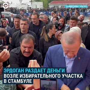 67K views · 1K reactions | Видео без комментариев: Эрдоган раздает деньги возле избирательного участка в Стамбуле. Сегодня в Турции второй тур президентских выборов | Настоящее Время | Facebook