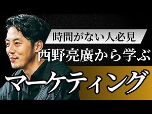 「マーケティング術」1時間聞き流し用動画（本編のみ）【西野亮廣】