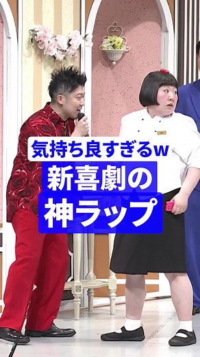 最高のラップバトル？😂ww #よしもと新喜劇 #吉本新喜劇 #なんばグランド花月 #NGK #MBS
