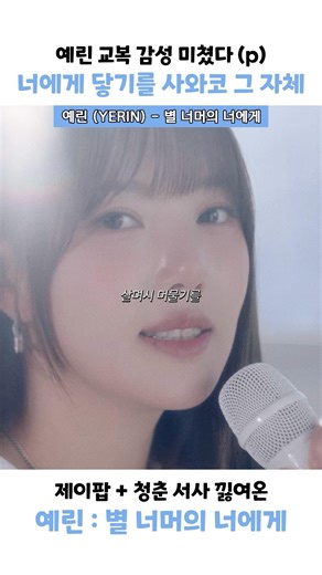사와코 그 자체인 예린 교복 감성