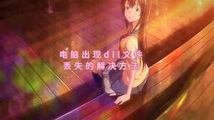 找不到packet.dll文件怎么办，快速修复packet.dll缺失问题