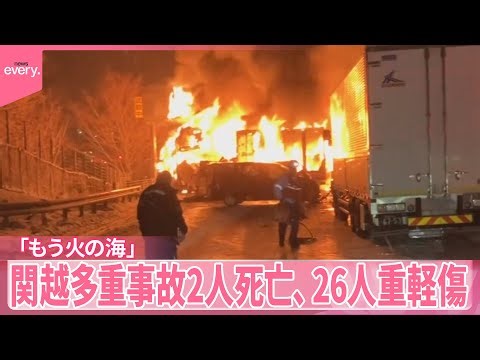 【関越多重事故】「もう火の海」2人死亡、26人重軽傷 車67台が絡む多重事故