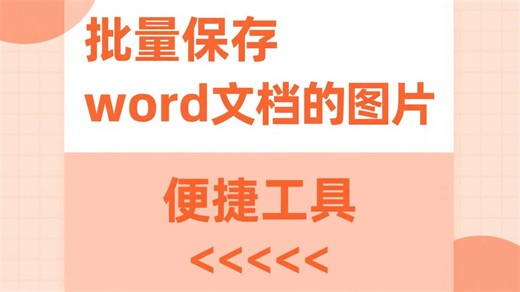 今日分享_一键提取word图片_同事都推荐