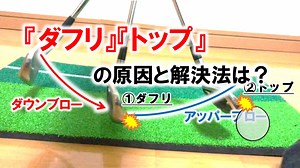 ゴルフ/『ダフリ』『トップ』する２つの原因と解決策 | メディカル・ゴルフ研究所
