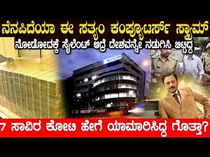 ನೆನಪಿದೆಯಾ ಈ ಸತ್ಯಂ ಕಂಪ್ಯೂಟರ್ಸ್ ಸ್ಕ್ಯಾಮ್! ಅಂದು 7000 ಕೋಟಿ ಹೇಗೆ ಯಾಮಾರಿಸಿದ್ದ ಗೊತ್ತಾ? SATYAM Computers