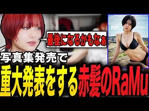 Red-haired RaMu makes an important announcement about the release of her photobook