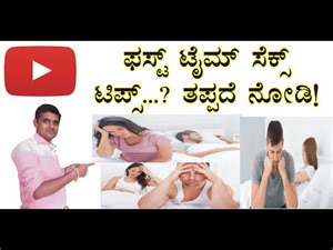 ಮೊದಲ ಬಾರಿ ಸೆಕ್ಸ್ || First time sex video || Kannada || first time sex precautions