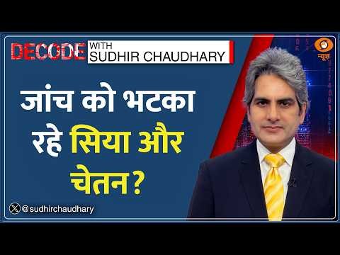 Decode: Pune Ketan Murder Case — Cafe में रची हत्या की साजिश? | Sudhir Chaudhary | Siya Chetan CCTV