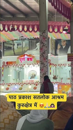 पाठ प्रकाश 😍 #saintrampalji #satlokashram #satsang #paath #pooja #2026 #2027 #janurary #india