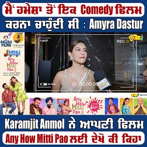 Karamjit Anmol & Amyra Dastur Latest Interview | Any How Mitti Pao Film | Desi Channel #KaramjitAnmol #AmyraDastur #anyhowmittipao #janjotsingh #HarishVerma #newpunjabimovie #latestpunjabimovie2023 #desichannel | Desi Channel